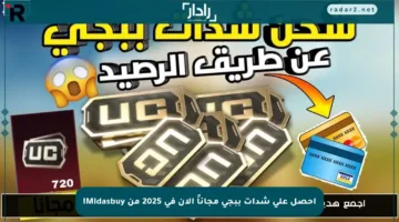 احصل على شدات ببجي مجاناً الآن في 2025 من Midasbuy!